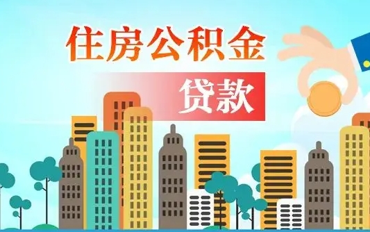 五家渠住房公积金怎么全部取出来（住房公积金怎么全部去取出）