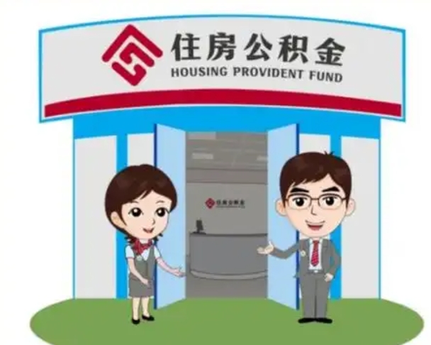 五家渠住房离职公积金可以全部取出来吗（离职住房公积金可以全部提取吗）