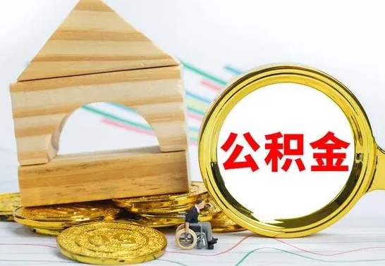 五家渠离职后如何公积金取（离职后公积金取出流程）